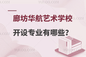 廊坊华航艺术学校开设专业有哪些？