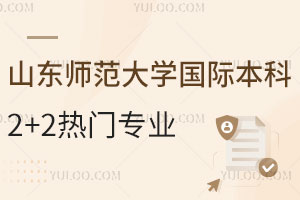 山东师范大学国际本科2+2热门专业