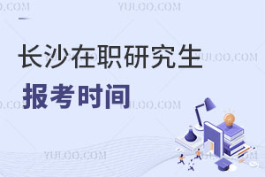 长沙在职研究生报考时间