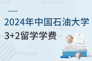 2024年中国石油大学3+2留学学费