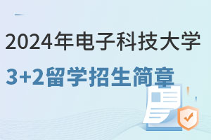 2024年电子科技大学3+2留学招生简章
