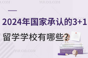 2024ҳϵ3+1ѧѧУЩ