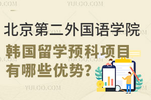 北京第二外国语学院韩国留学预科项目都有哪些优势？