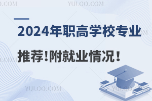 2024ְѧУרҵƼ!ҵ