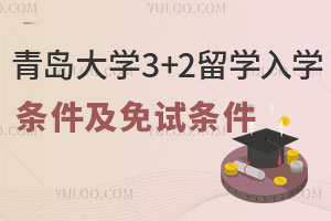 青岛大学3+2留学入学条件是什么？可以免试入学吗？