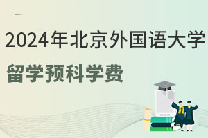 2024年北京外国语大学留学预科学费是多少？