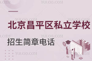 ������ƽ��˽��ѧУ�������º���ѯ�绰һ�����ں�˽�����ѧУ