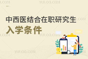 中西医结合在职研究生入学条件