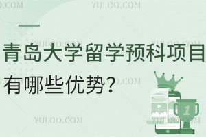 青岛大学留学预科项目有哪些优势？