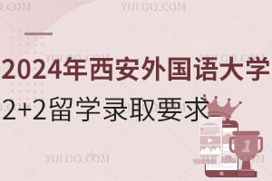 2024年西安外国语大学2+2留学录取要求
