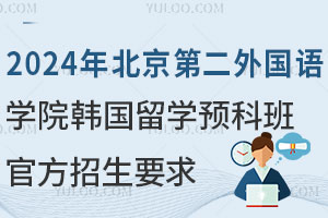 2024年北京第二外国语学院韩国留学预科班官方招生要求，能申请哪些专业？