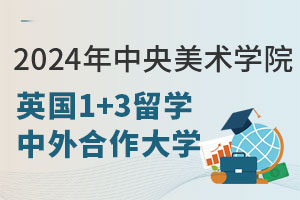 2024年中央美术学院英国1+3留学中外合作大学有哪些？