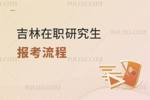 吉林在职研究生报考流程