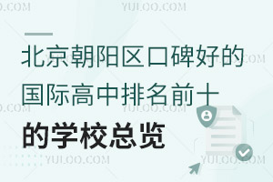 �����������ڱ��õĹ��ʸ�������ǰʮ��ѧУ����