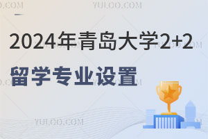2024年青岛大学2+2留学专业设置