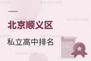 顺义区私立高中排名