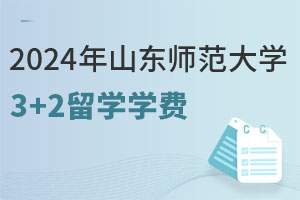 2024年山东师范大学3+2留学项目招生专业