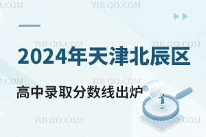 2024򱱳ͨ¼ȡ߳¯398.85֣