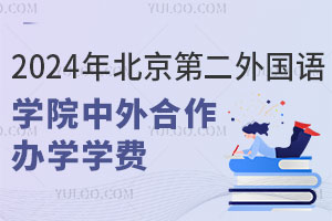 2024年北京第二外国语学院中外合作办学学费