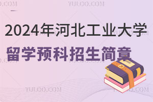 2024年河北工业大学留学预科招生简章