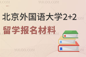 北京外国语大学2+2留学报名材料