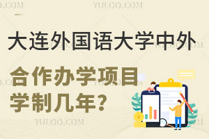 大连外国语大学中外合作办学项目学制几年？