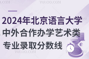 2024年北京语言大学中外合作办学艺术类专业录取分数线