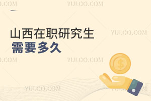 山西在职研究生需要多久
