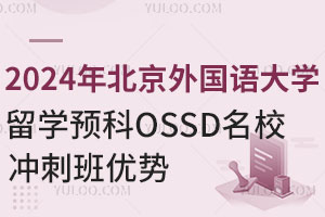 2024年北京外国语大学留学预科OSSD名校冲刺班优势
