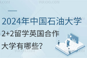 2024年中国石油大学2+2留学英国合作大学及报名条件
