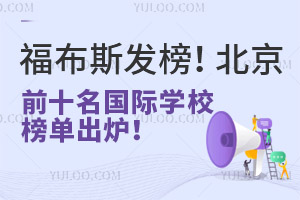 ˹2024걱ǰʮѧУ񵥳¯