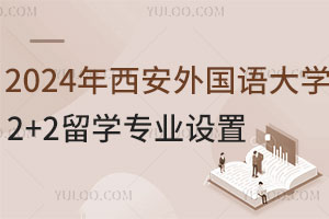 2024年西安外国语大学2+2留学专业设置