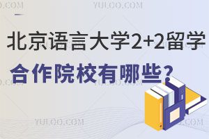 北京语言大学2+2留学合作院校有哪些？