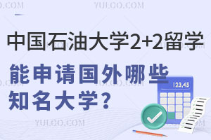 中国石油大学2+2留学能申请国外哪些知名大学？