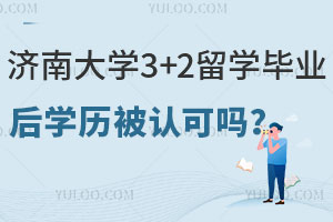 济南大学3+2留学毕业后获得的学历被认可吗？