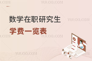 数学在职研究生学费一览表