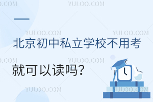 ��������˽��ѧУ���ÿ��Ϳ��Զ��𣿽������˽��������ѧҪ��