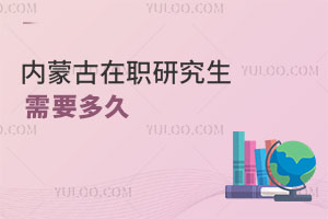 内蒙古在职研究生需要多久