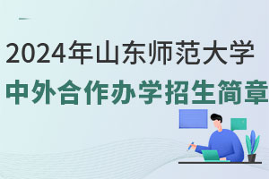 山东师范大学中外合作办学招生简章