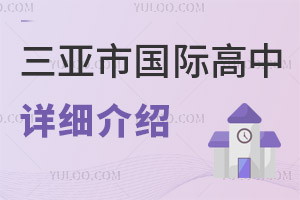 三亚市国际高中