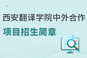 西安翻译学院中外合作办学项目招生简章