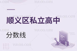 顺义区私立高中分数线