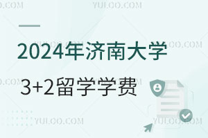 2024年济南大学3+2留学学费及报名条件