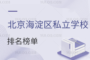 2025年北京海淀区私立学校排名榜单官方发布!(含中关村学校、锦秋学校)