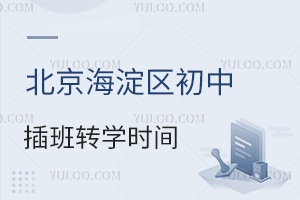 2024�걱�����������в��תѧʱ��һ������תѧҪ��