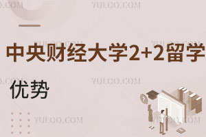 中央财经大学2+2留学原来有这么多优势！