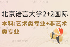 北京语言大学2+2国际本科：艺术类专业+非艺术类专业