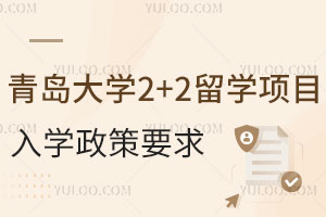 青岛大学2+2留学项目怎么样？