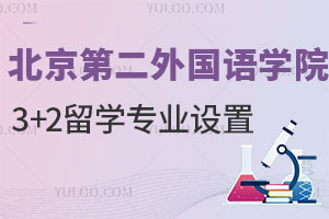 北京第二外国语学院3+2留学专业设置