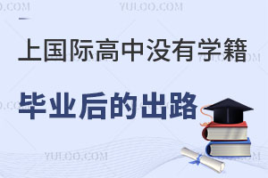 �Ϲ��ʸ���û��ѧ����ҵ��ĳ�·���ܣ����Բ�������